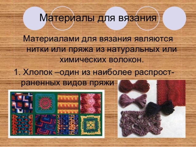 Материалы и инструменты, применяемые при вязании крючком 26 Материалы и инструменты, применяемые при вязании крючком 83